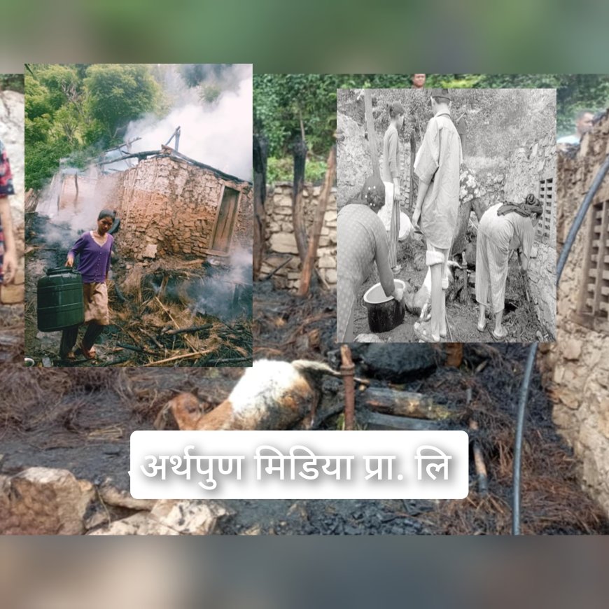 उपिया पोल्दा गोठमा आगलागी ६ वटा बाख्रा जलेर नस्ट