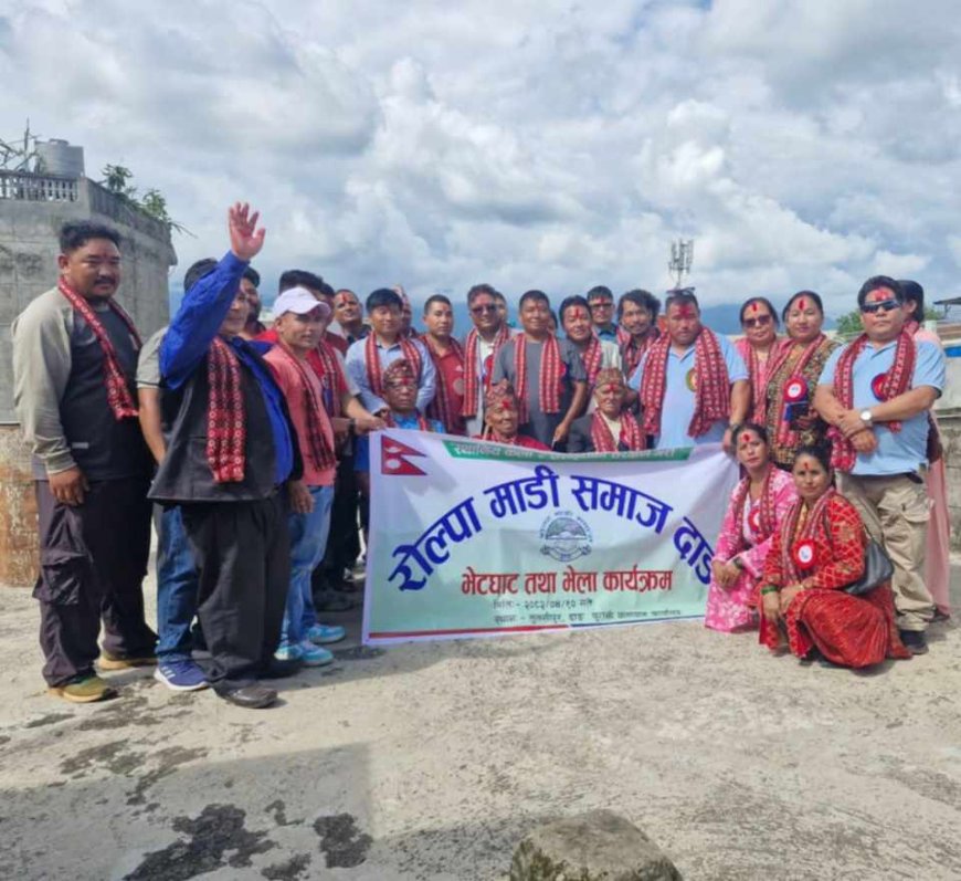 रोल्पा माडी समाज दाङ द्वारा भेटघाट तथा भेला कार्यक्रम सम्पन्न