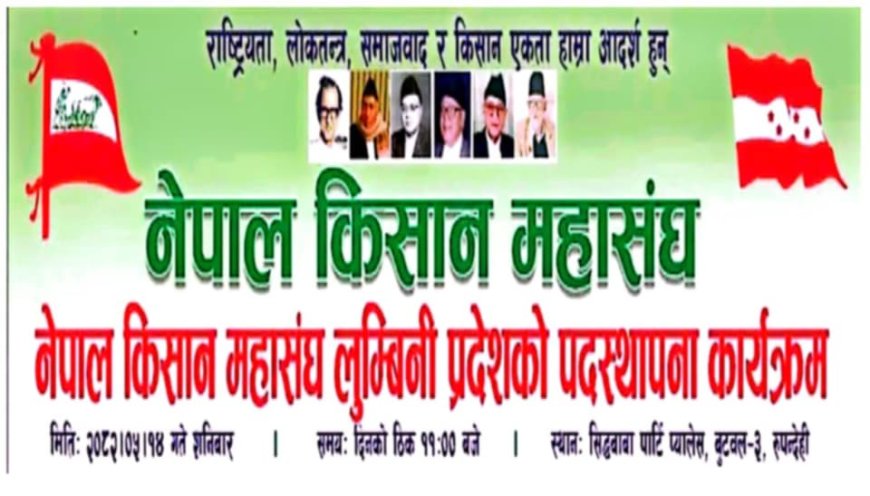 नेपाल किसान महासंघ लुम्बिनी प्रदेशको पदस्थापना कार्यक्रम भोलि हुने